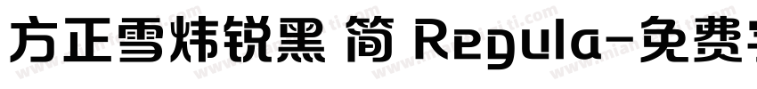 方正雪炜锐黑 简 Regula字体转换